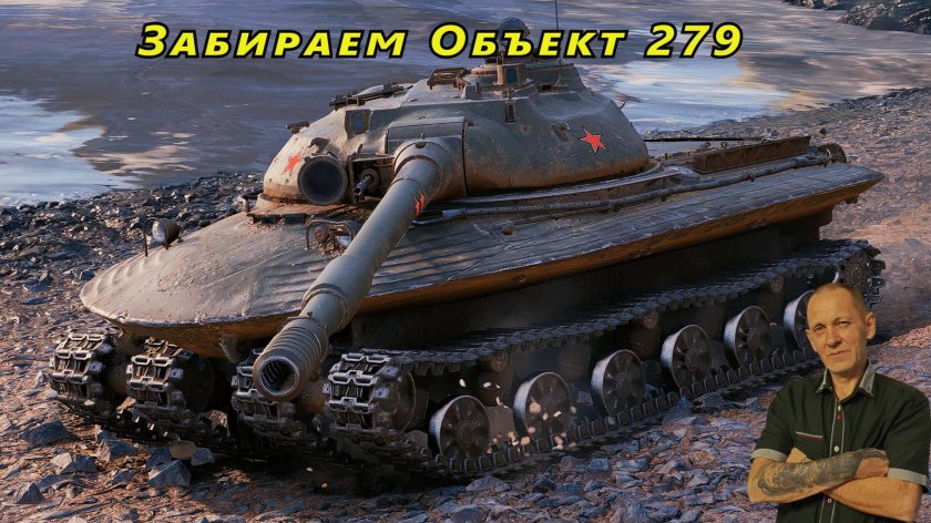 Объект 279 в World of Tanks