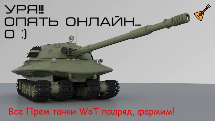 Атомный танк объект 279