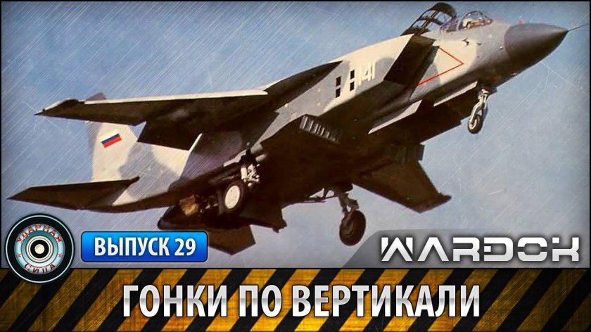 Самолет вертикального взлета як 141