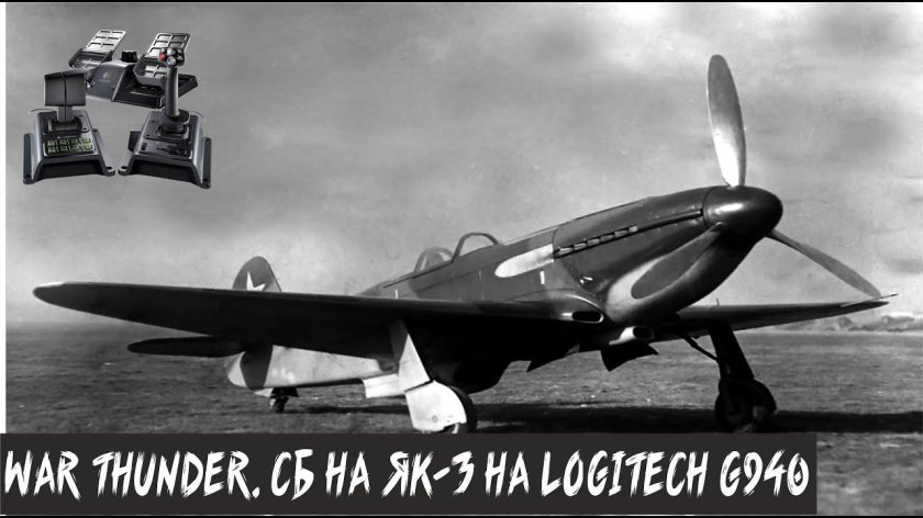 Самолет як-3