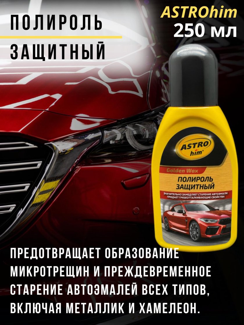 Полироль защитный astrohim