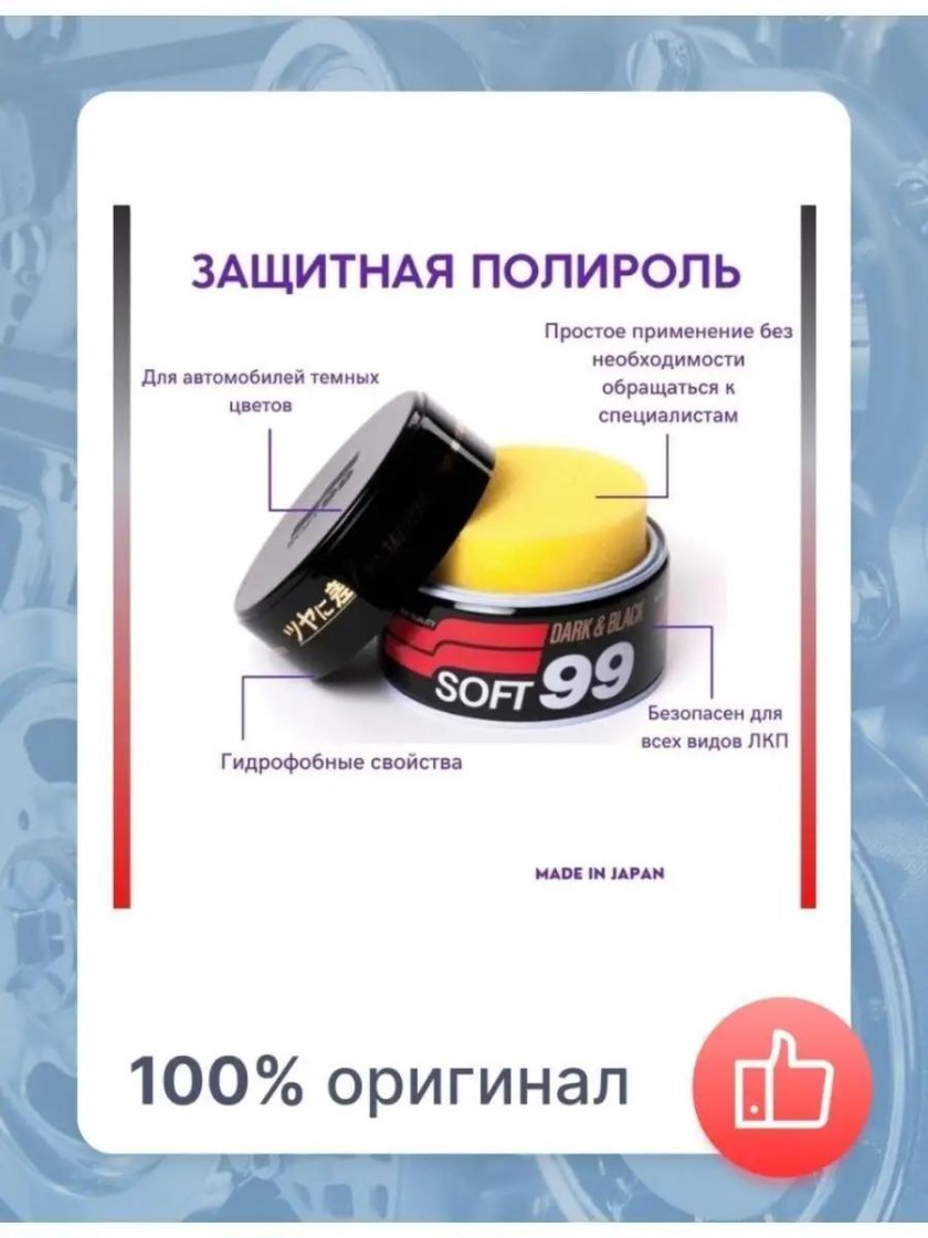 Soft99 твердый воск