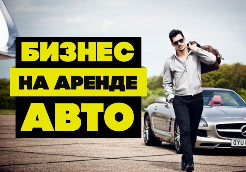 Возьмем ваш авто в аренду