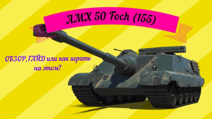 AMX 50 Foch b