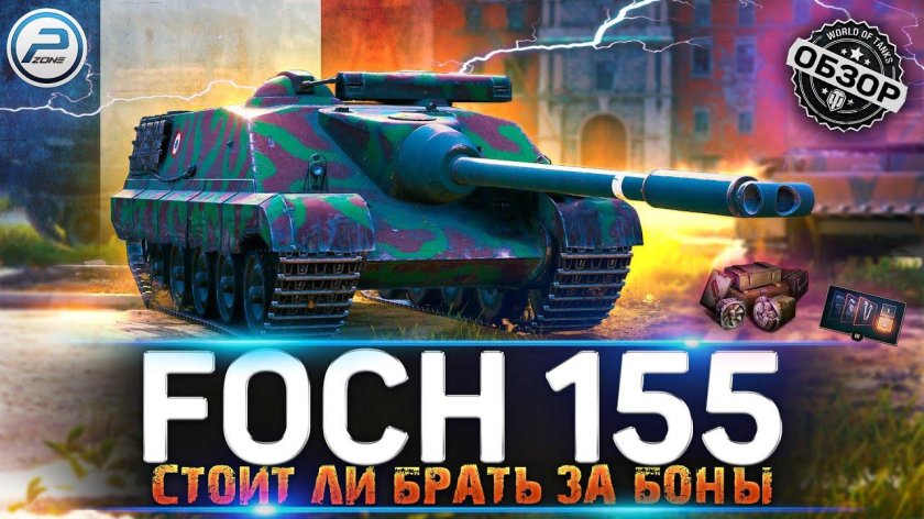 Фош 155