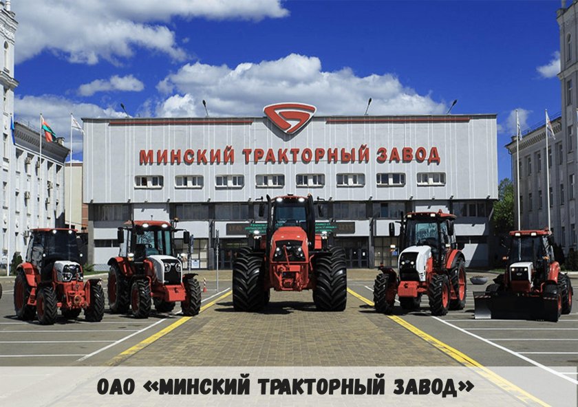 Минский тракторный завод Belarus