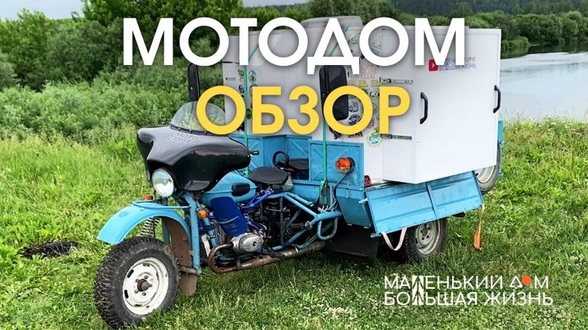 Муравей мотороллер автодом
