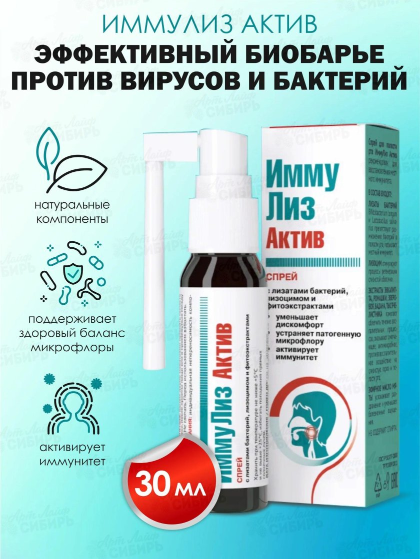 Иммулиз спрей