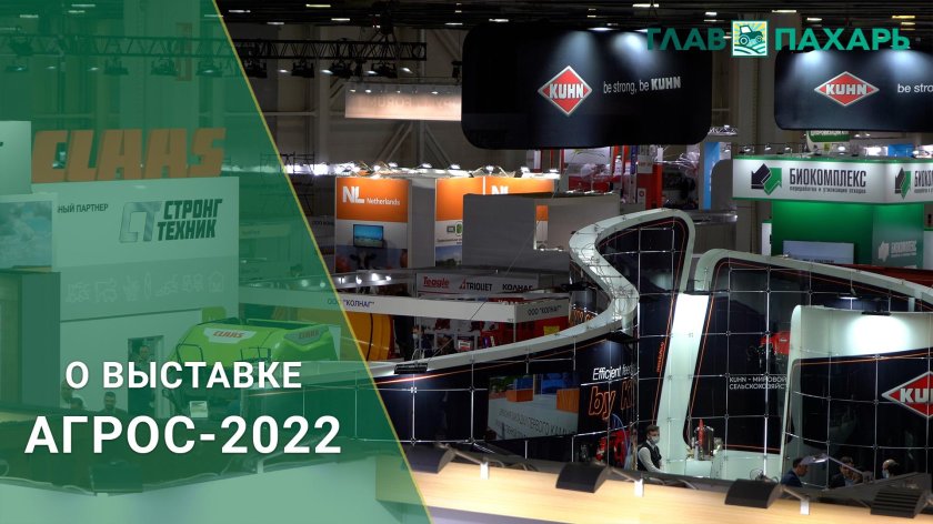 Выставка Агрос 2022