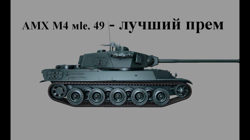 АМХ м4 мле 49
