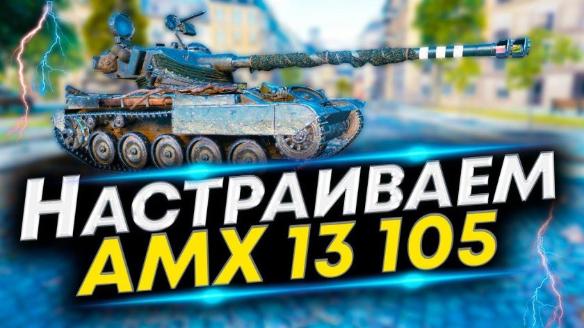 Оборудование на AMX 13 105