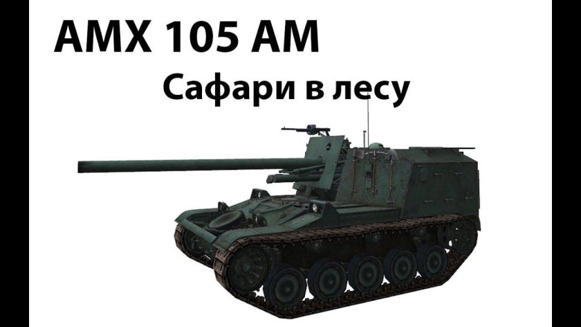 САУ AMX 105