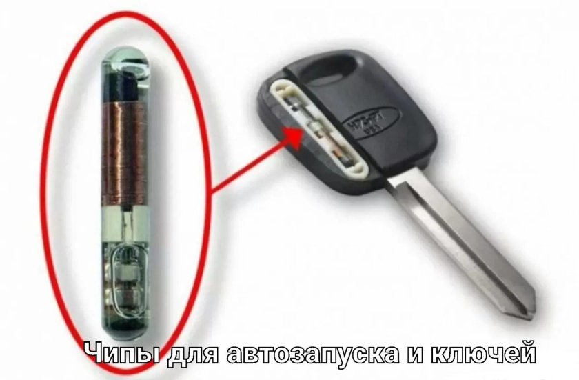 Чип транспондер иммобилайзера