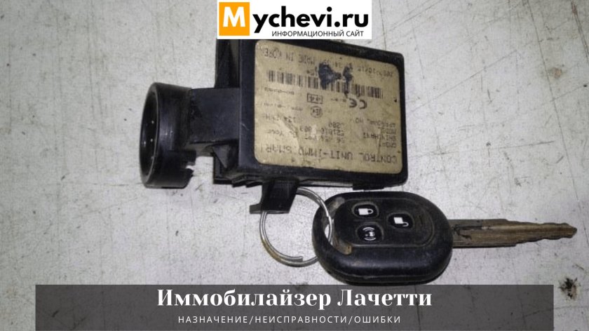 Иммобилайзер Лачетти 1.6