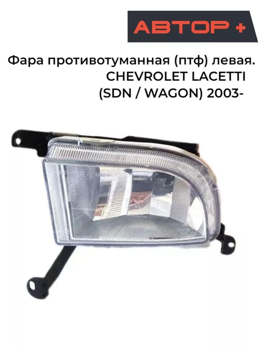 Противотуманная фара левая Chevrolet Lacetti седан