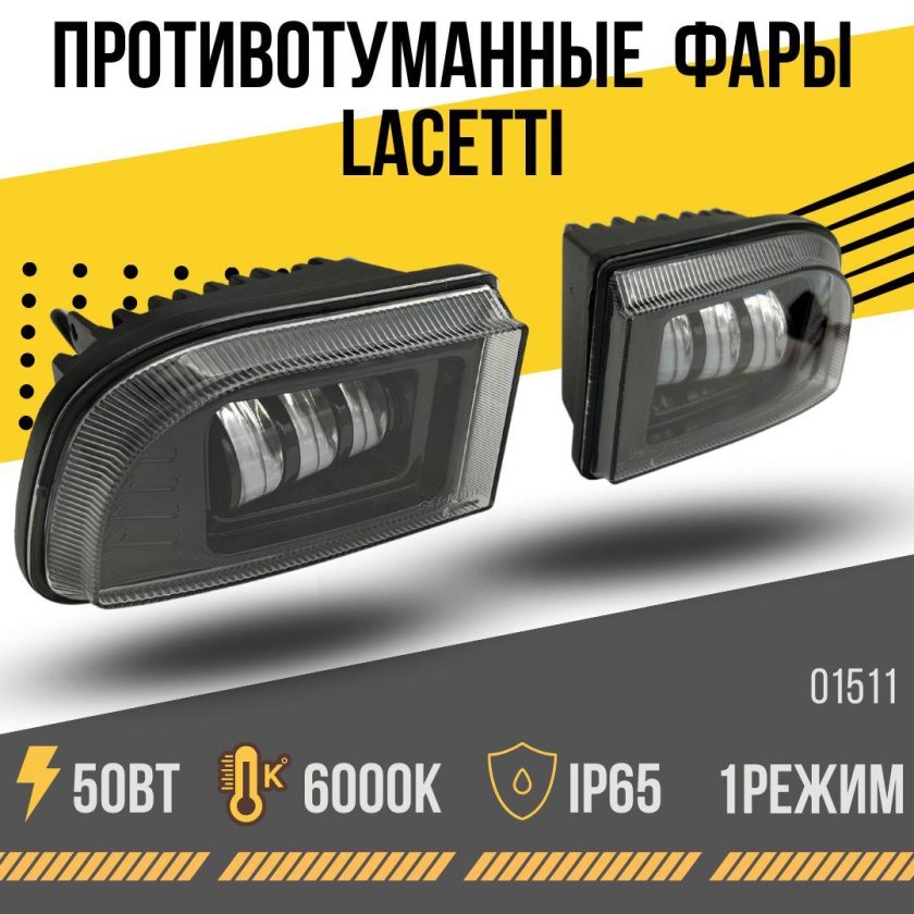 Противотуманные фары Лачетти