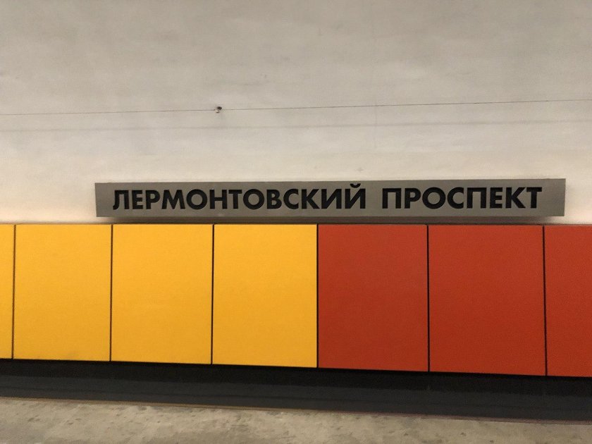Лермонтовский проспект станция метро