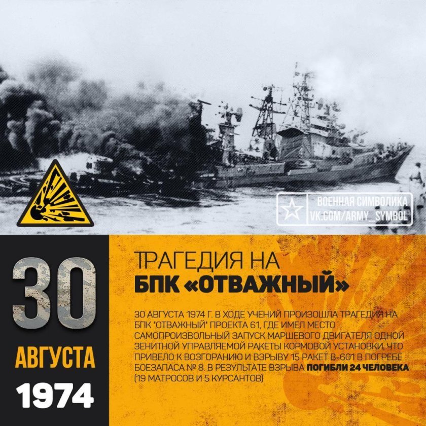Гибель БПК отважный 30.08.1974