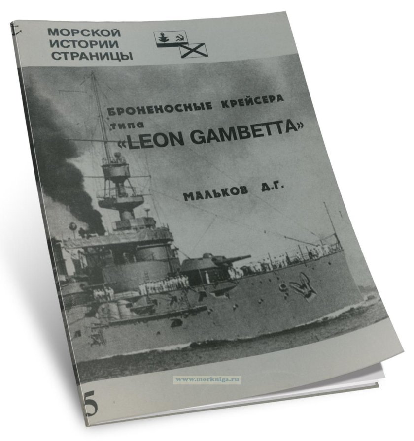 Броненосные крейсера типа «леон гамбетта»