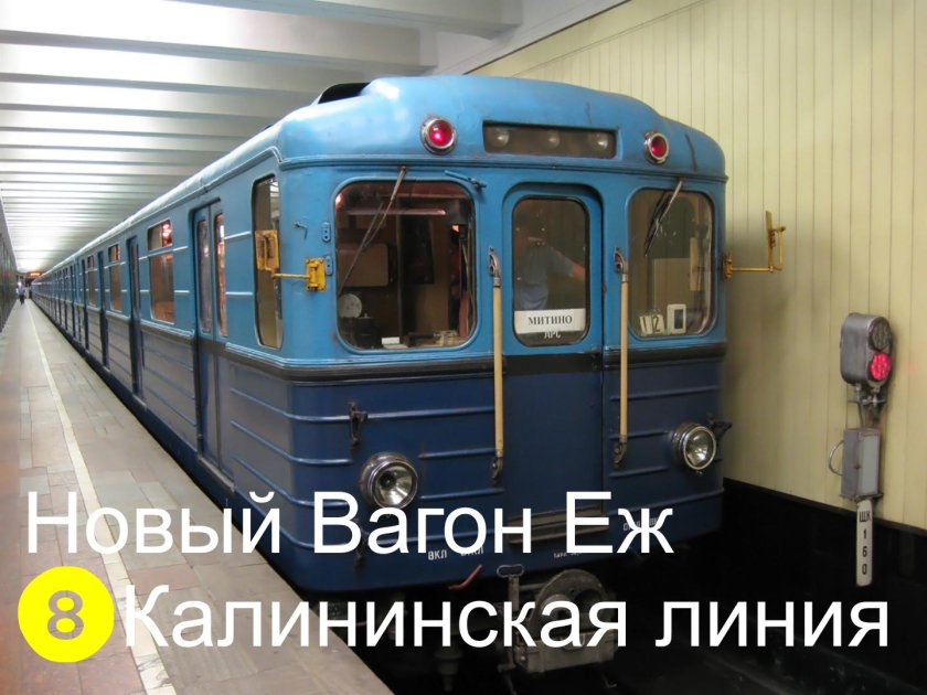 Метровагон еж1
