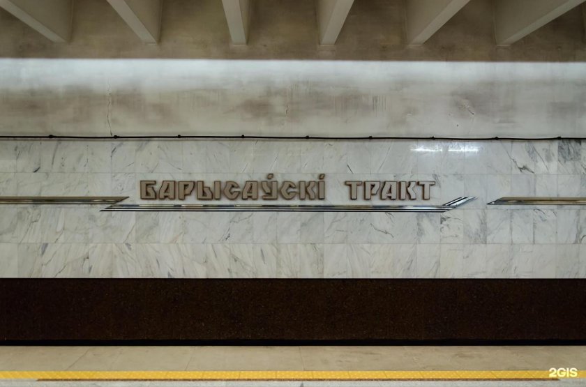 Станция метро Борисовский тракт Минск