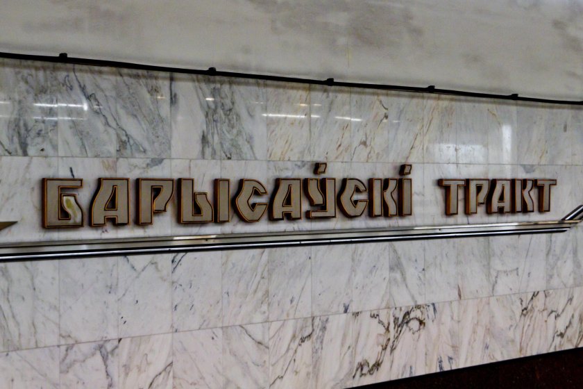 Станция метро Борисовский тракт