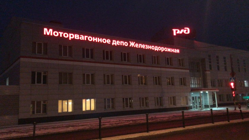 Моторвагонное депо Железнодорожная