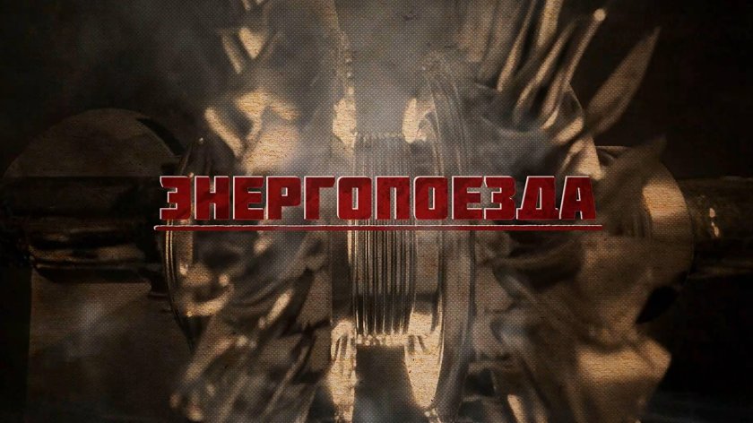 Поезда победы