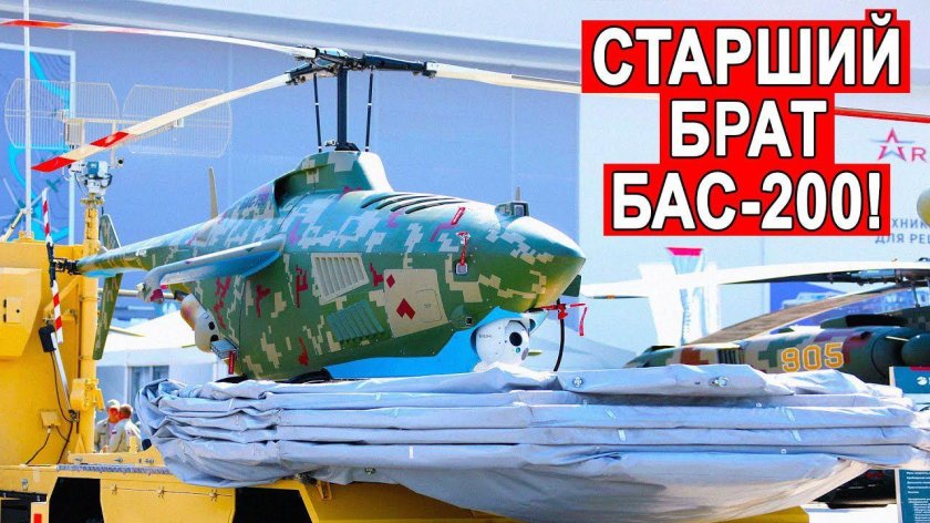 Беспилотная вертолетная система бас-750