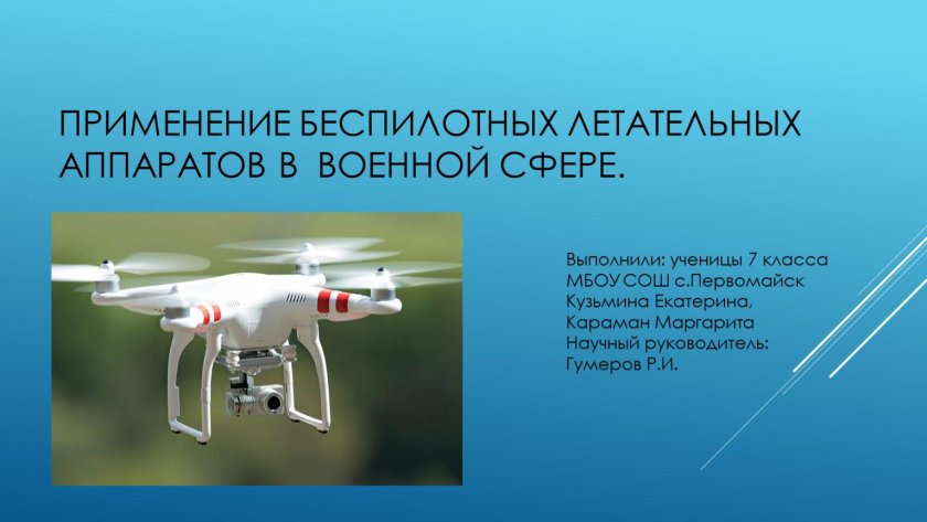 Беспилотные летательные аппараты презентация