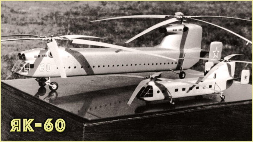 Вертолеты Яковлева як-60