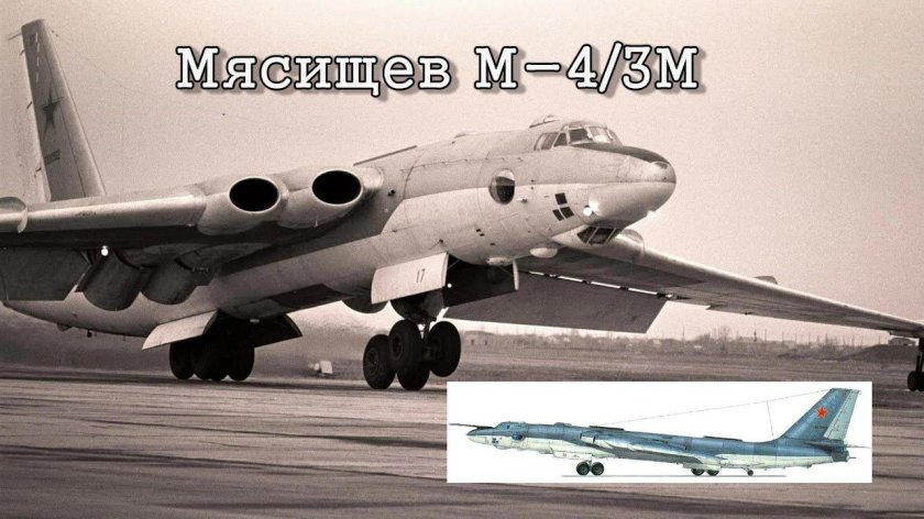 Бомбардировщик Мясищева м-4