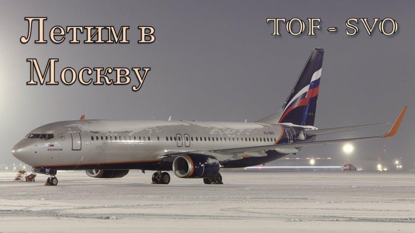 Боинг 737 Аэрофлот