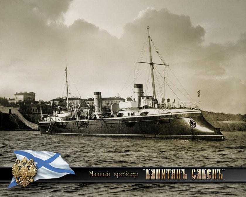 Минный крейсер Капитан Сакен
