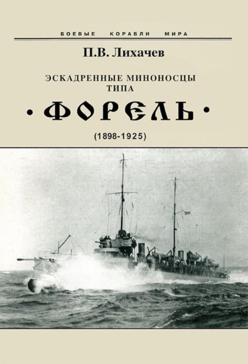 Миноносцы типа «форель»