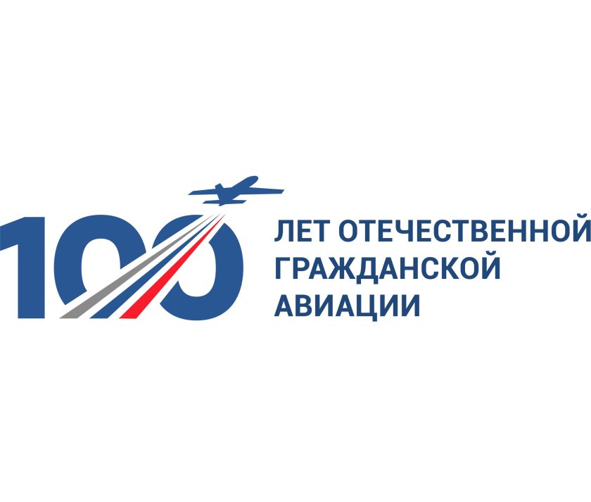 100 Летие гражданской авиации