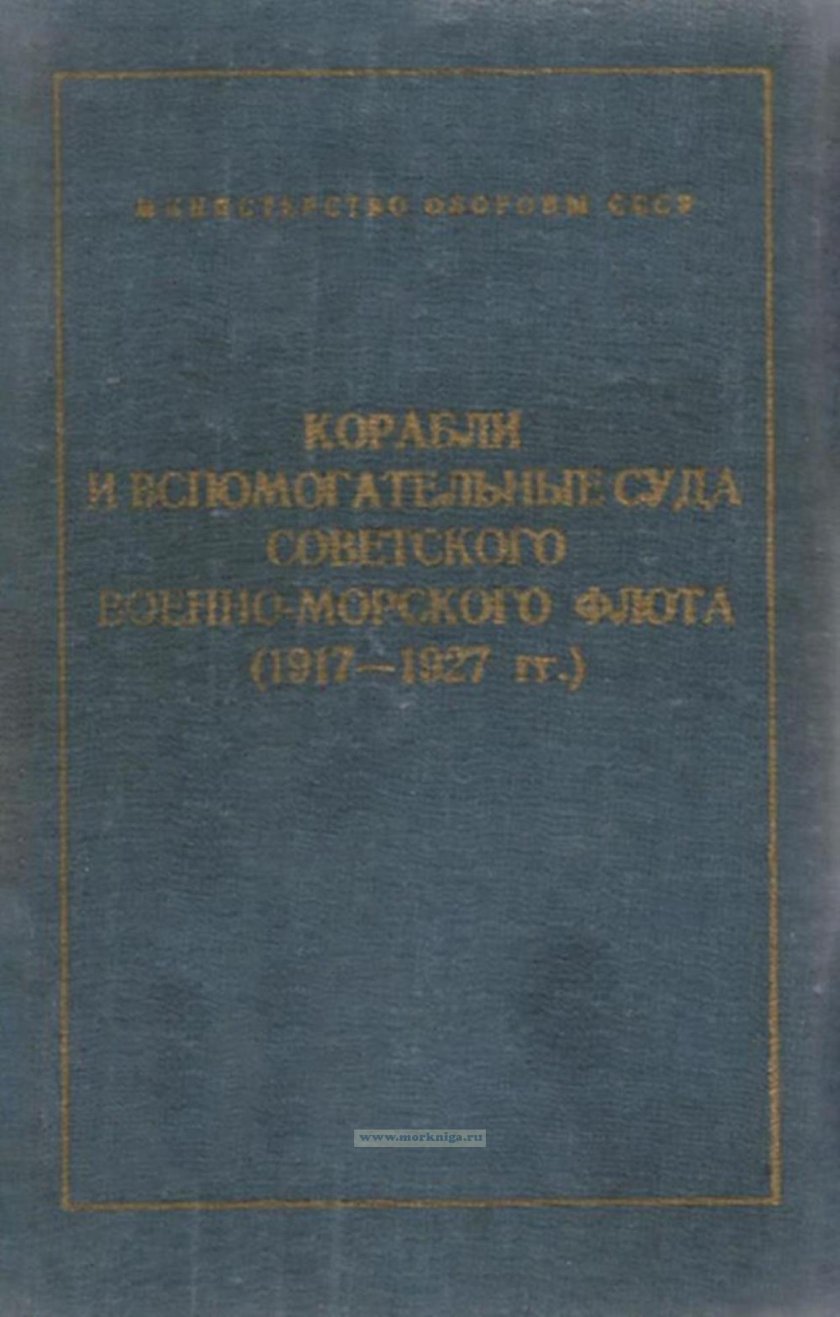 Книги про суда СССР