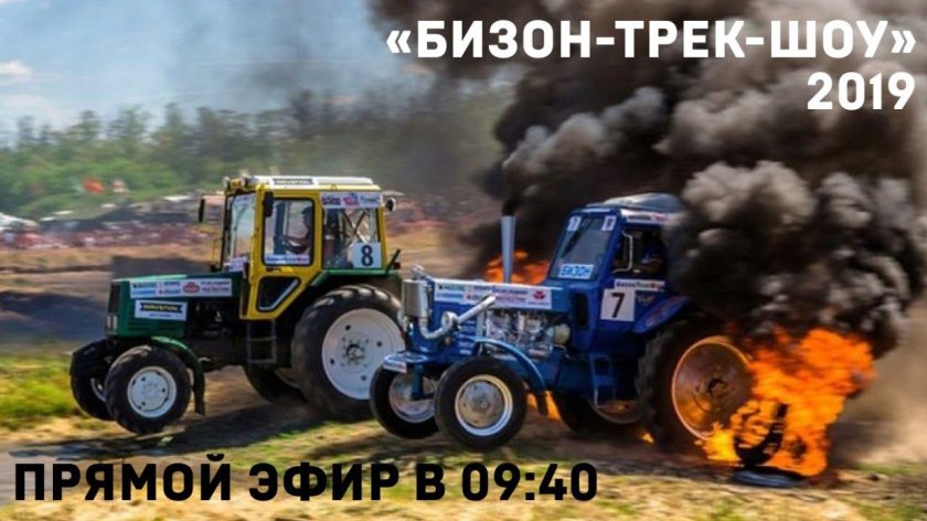 Трактора Бизон трек шоу