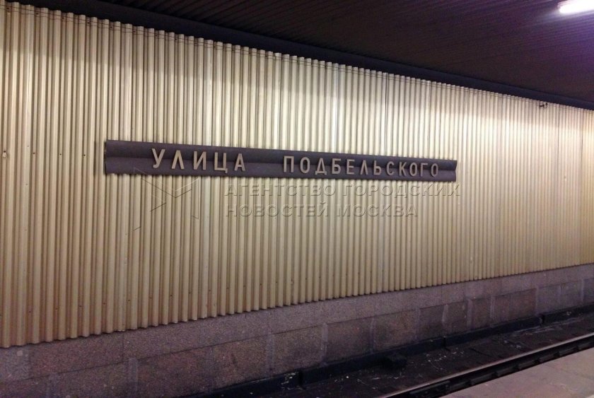 Станция улица Подбельского