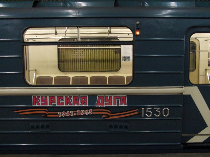Поезд Курская дуга Московский метрополитен