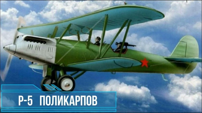 Самолет разведчик р 5