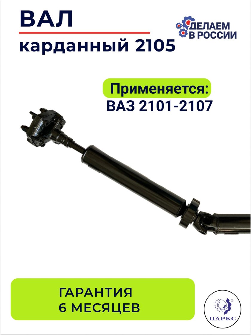 Вал карданный ваз-2101-2107 2105-2200012