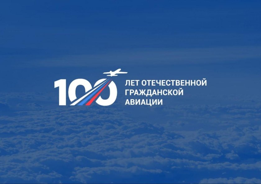 100 Летие гражданской авиации