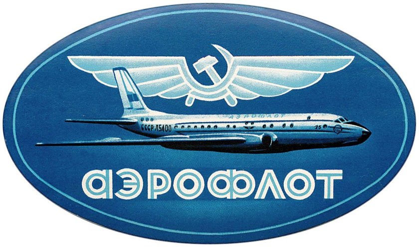 Герб Аэрофлота СССР