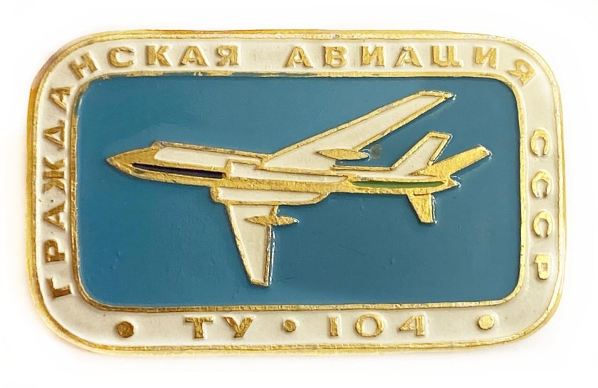 Значок гражданской авиации