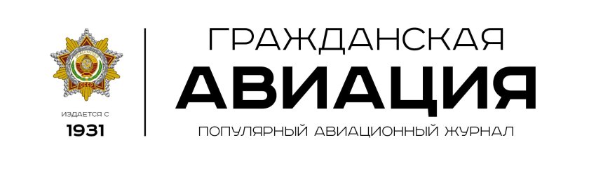 Журнал Гражданская Авиация