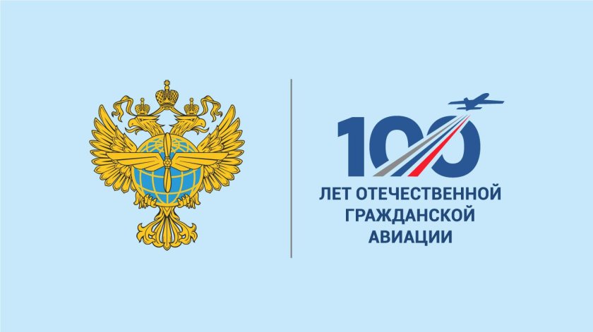 Федеральное агентство воздушного транспорта (Росавиация)