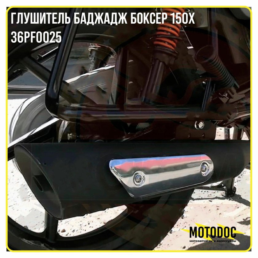 Глушитель боксер Баджадж