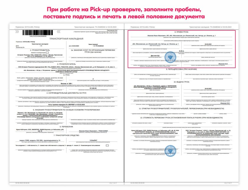 Транспортная накладная приложение 4 образец заполнения с печатями