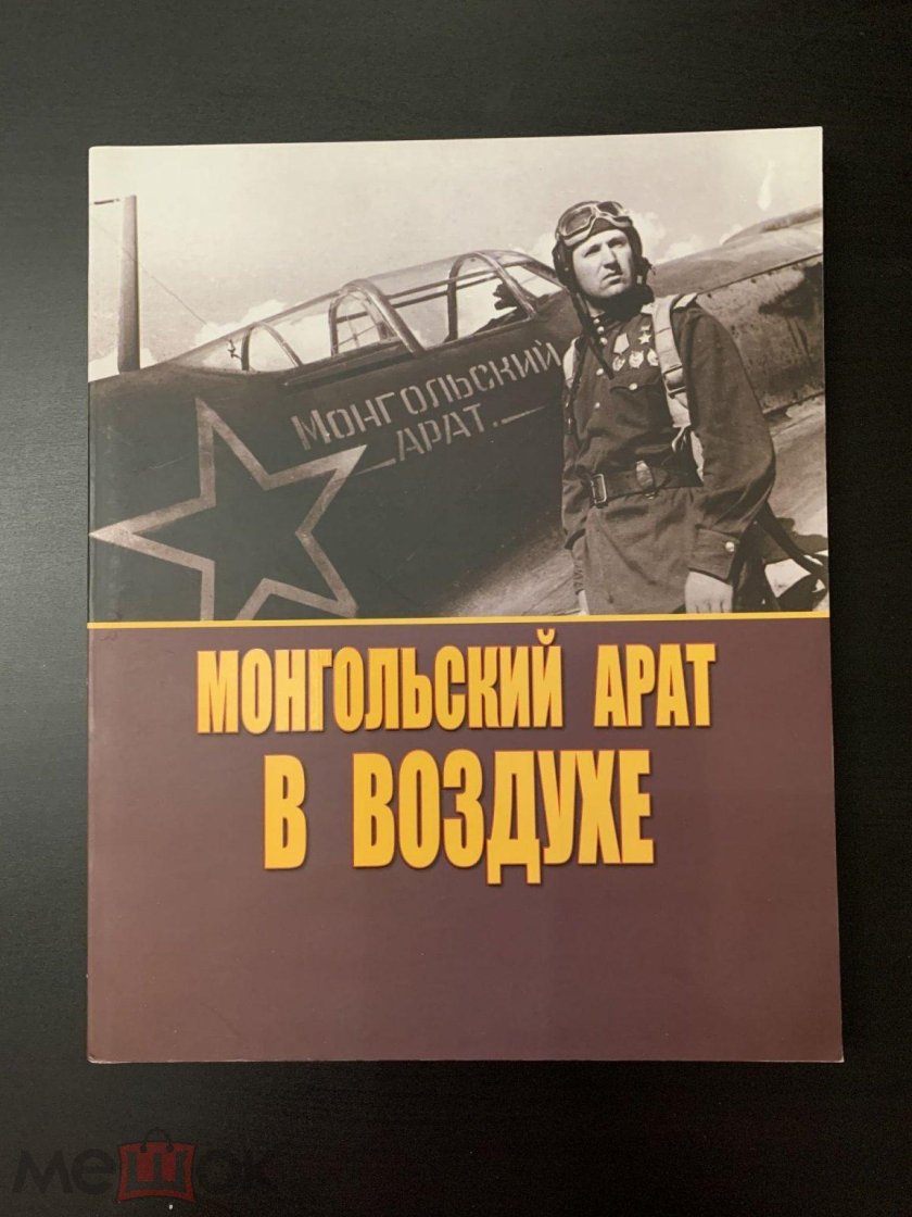 Ла-5 монгольский арат